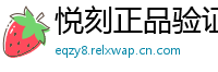 悦刻正品验证通